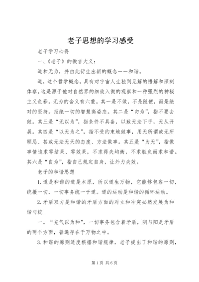 老子思想的学习感受 (2).docx