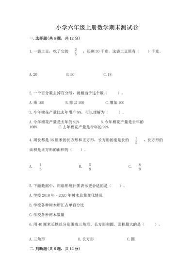 小学六年级上册数学期末测试卷及参考答案（能力提升）.docx