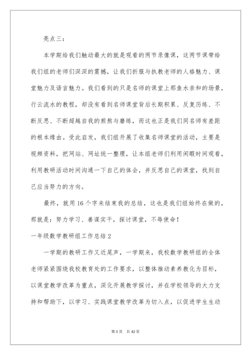 一年级数学教研组工作总结.docx