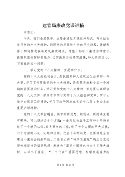 建管局廉政党课讲稿.docx