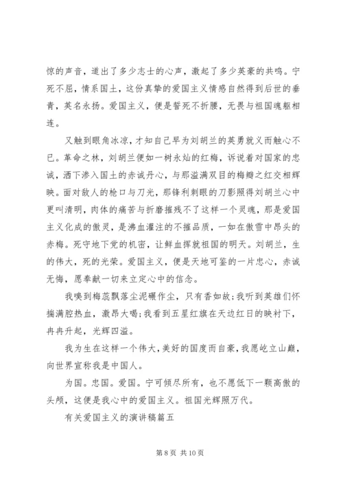 关于爱国主义的演讲稿五篇.docx