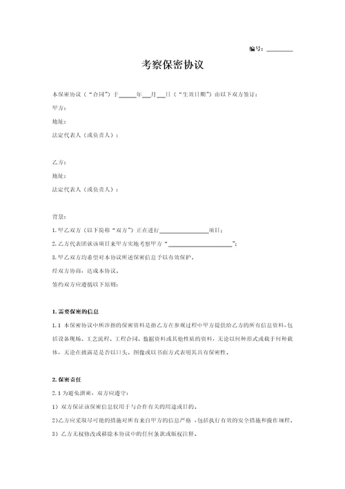 考察保密协议