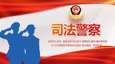 大气时尚司法警察公安工作总结动态PPT模板