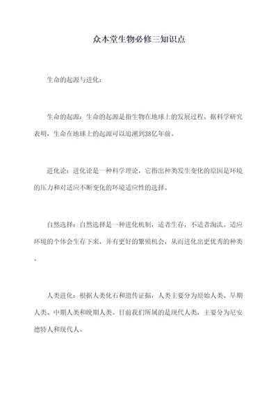众本堂生物必修三知识点