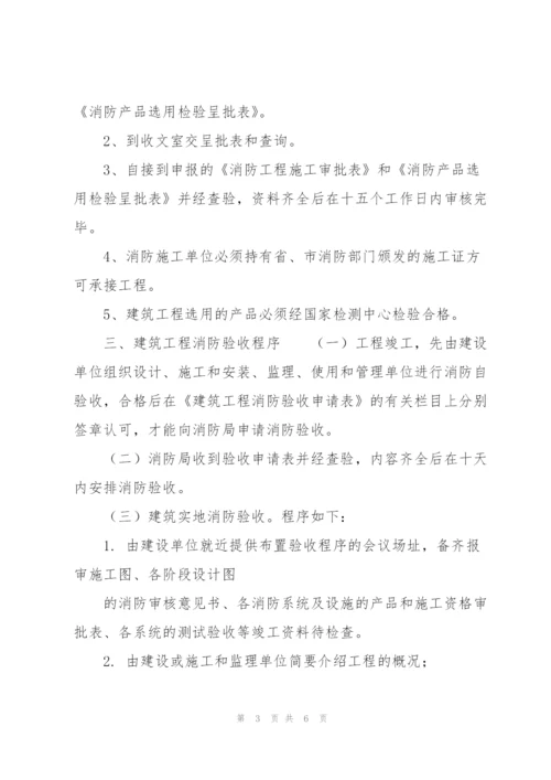 建筑工程消防报建程序.docx