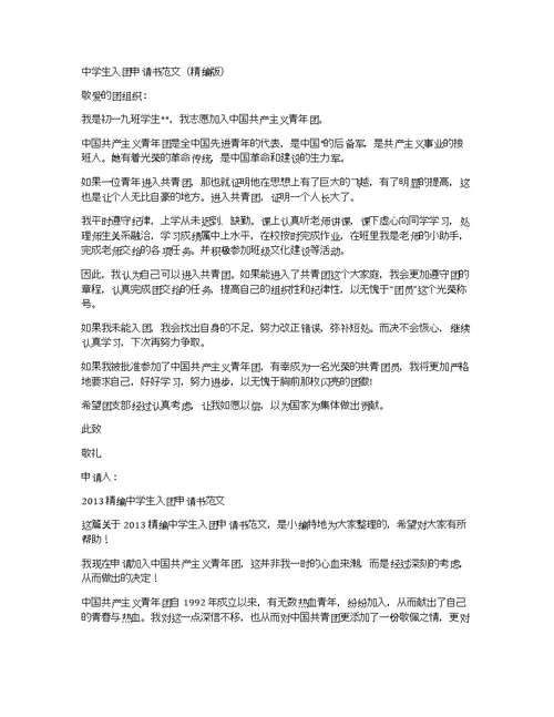 中学生入团申请书500字精编