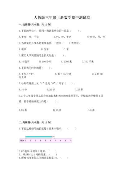 人教版三年级上册数学期中测试卷带答案（研优卷）.docx