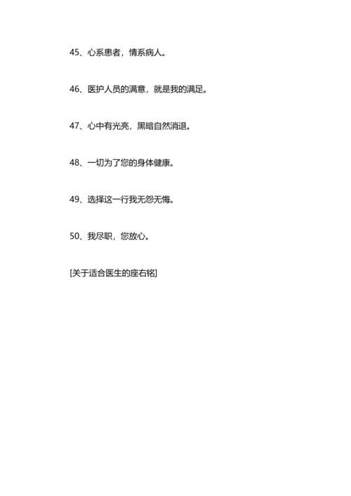 关于适合医生的座右铭.docx