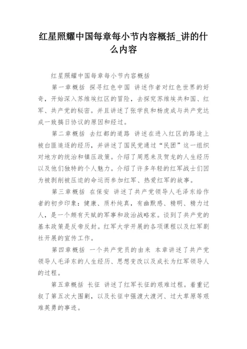 红星照耀中国每章每小节内容概括_讲的什么内容.docx