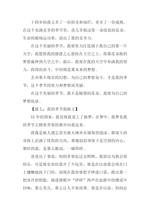 作文我的季节我做主.docx