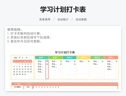 学习计划打卡表