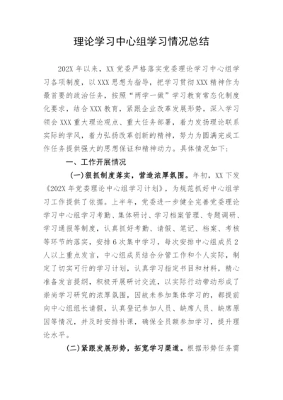 【情况报告】理论学习中心组学习情况总结.docx