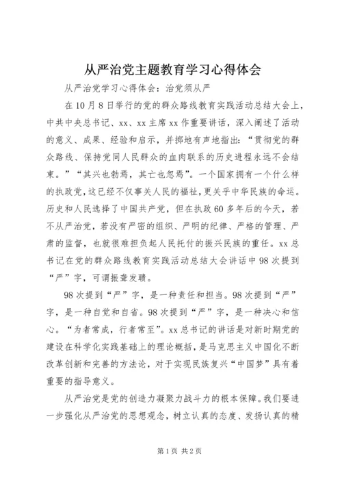 从严治党主题教育学习心得体会.docx