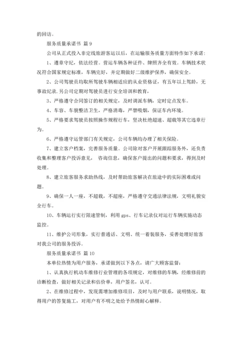 服务质量承诺书十篇.docx