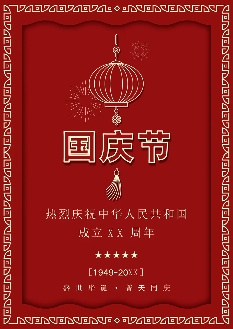 国庆节庆祝国庆节海报