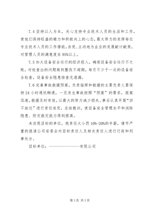 设备安全运行保障方案 (3).docx