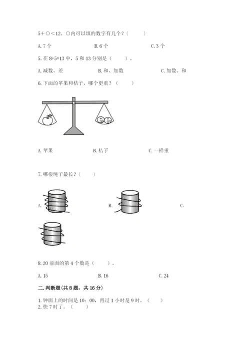一年级上册数学期末测试卷及参考答案（突破训练）.docx