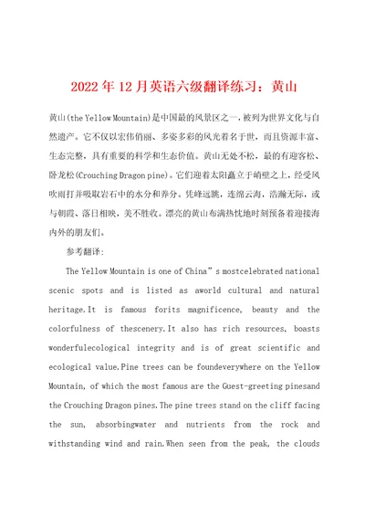 2022年12月英语六级翻译练习黄山