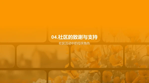 母亲节 社区记忆