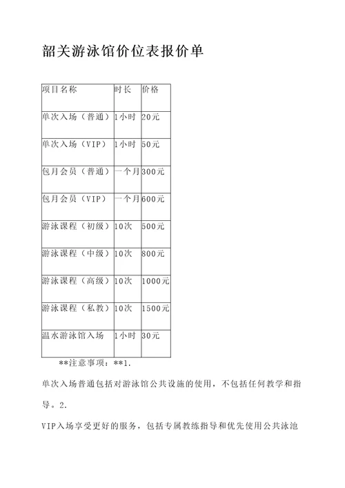 韶关游泳馆价位表报价单