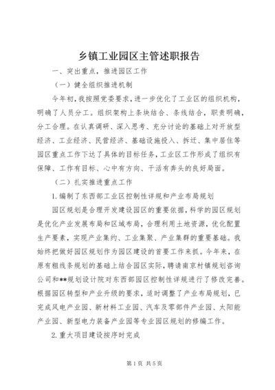 乡镇工业园区主管述职报告.docx