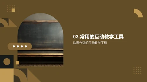 互动授课新视界