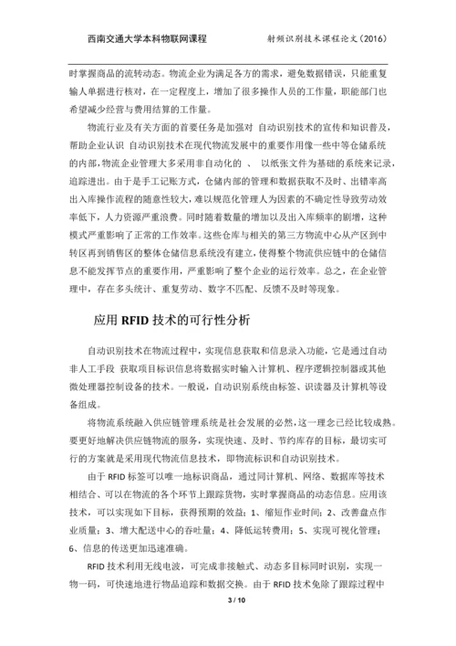 射频识别技术课程论文-物流企业应用RFID的可行性探讨.docx