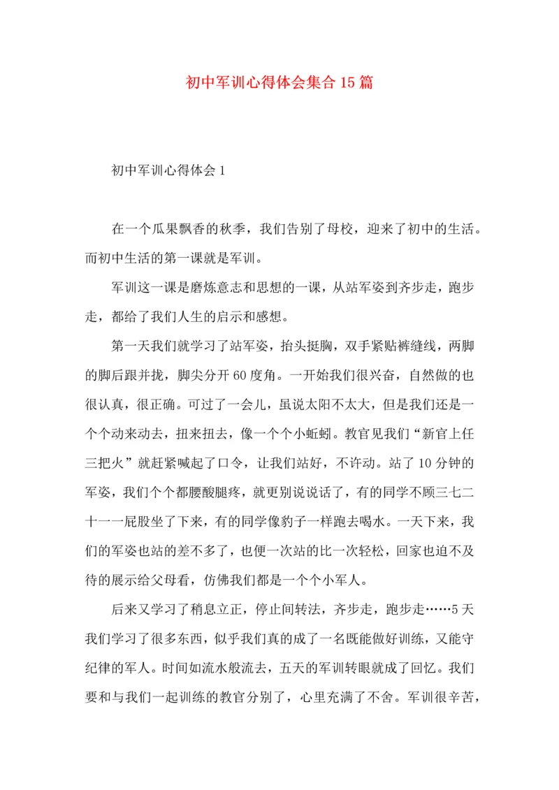 初中军训心得体会集合15篇 (4).docx