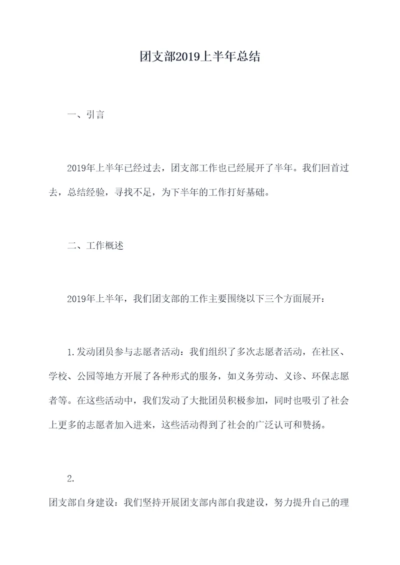 团支部2019上半年总结