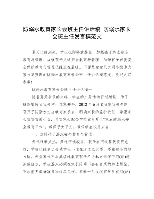 防溺水教育家长会班主任讲话稿防溺水家长会班主任发言稿范文