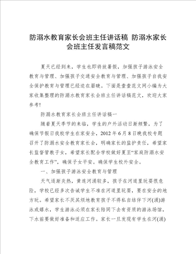 防溺水教育家长会班主任讲话稿防溺水家长会班主任发言稿范文