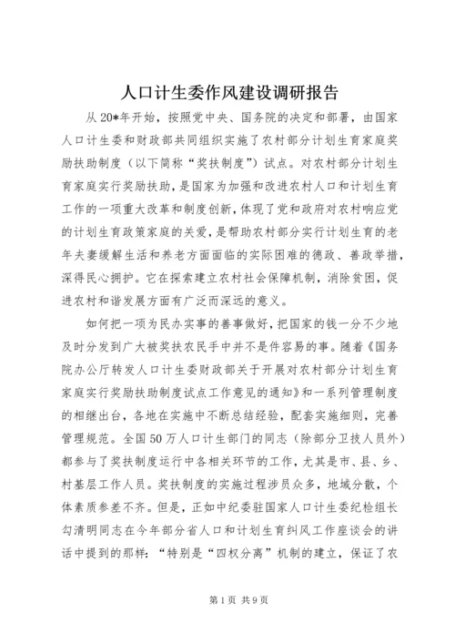 人口计生委作风建设调研报告.docx