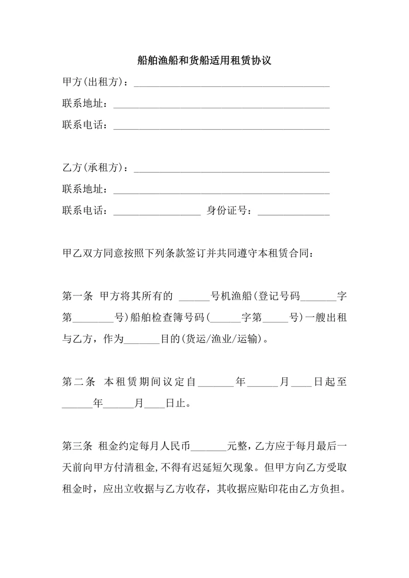船舶渔船和货船适用租赁协议