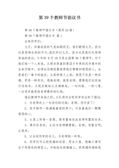 第39个教师节倡议书.docx