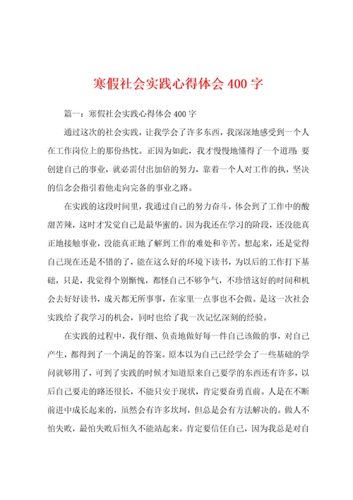 寒假社会实践心得体会400字