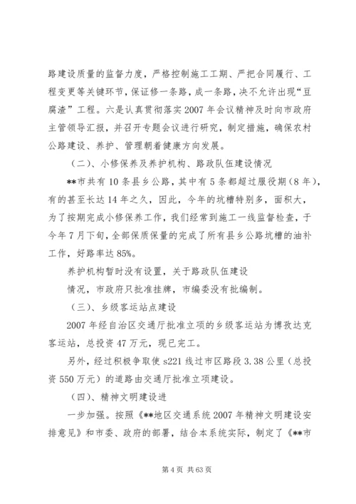 交通局领导班子述职述廉报告5篇范文.docx