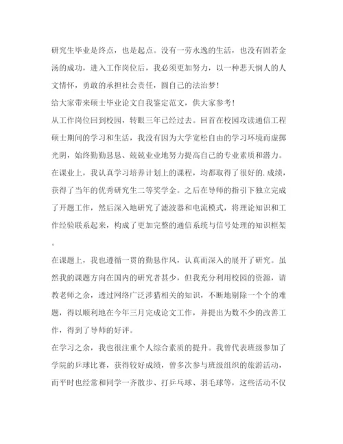 精编之硕士毕业论文自我鉴定（共4篇）.docx
