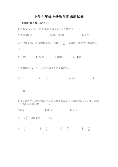 小学六年级上册数学期末测试卷精品（模拟题）.docx
