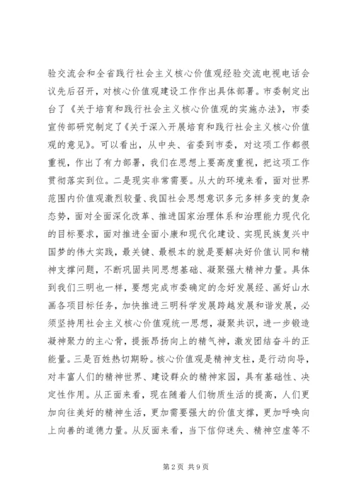 在全市培育和践行社会主义核心价值观推进会上的讲话.docx