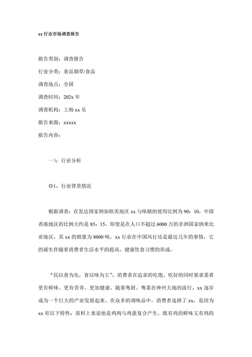 xx行业市场调查报告