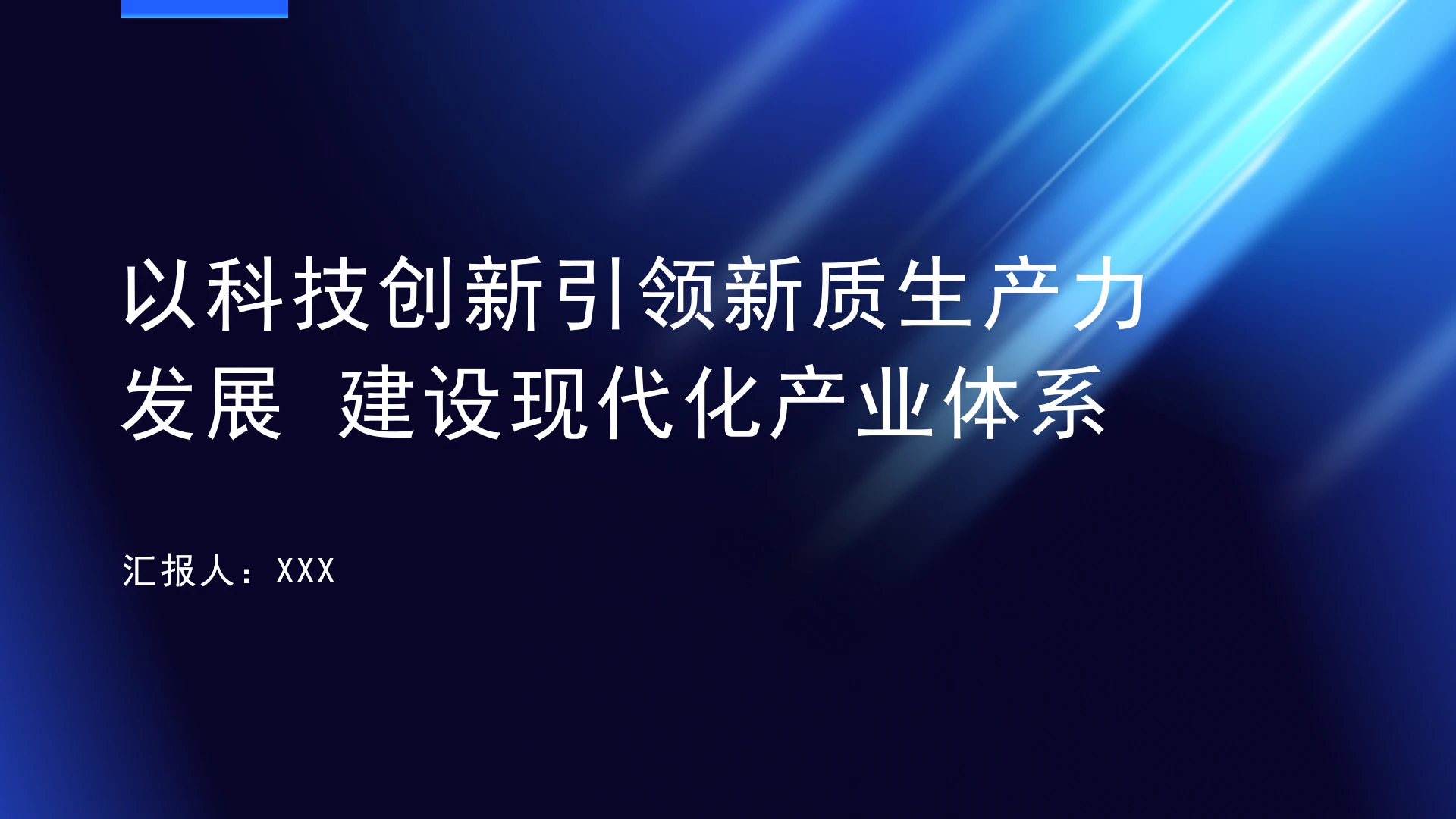 工信系统以科技创新引领新质生产力发展建设现代化产业体系党课