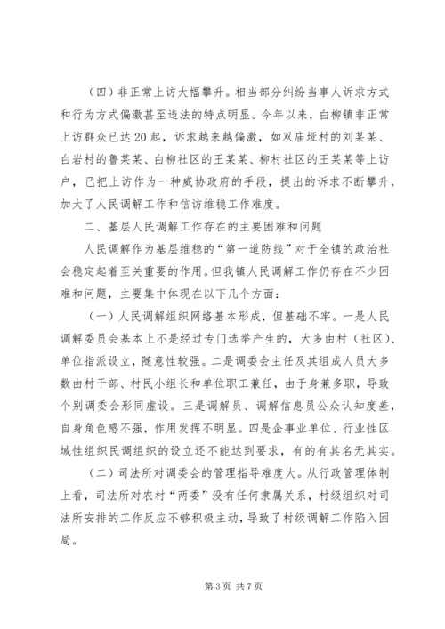 基层人民调解工作调研报告 (2).docx
