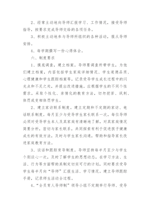 全员育人导师制实施方案.docx