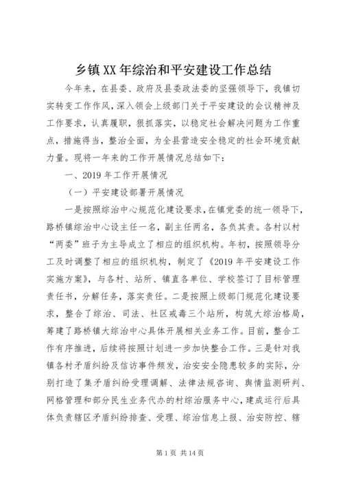 乡镇某年综治和平安建设工作总结.docx