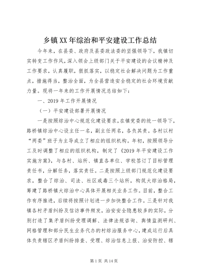 乡镇某年综治和平安建设工作总结.docx