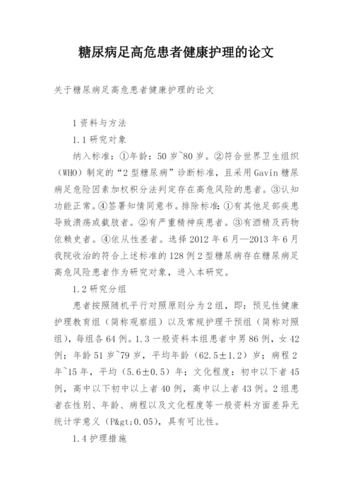 糖尿病足高危患者健康护理的论文.docx