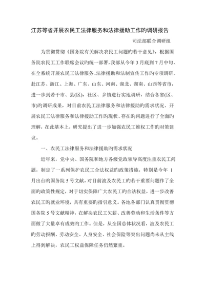 江苏等省开展农民综合工法律服务和法律援助工作的调研综合报告.docx