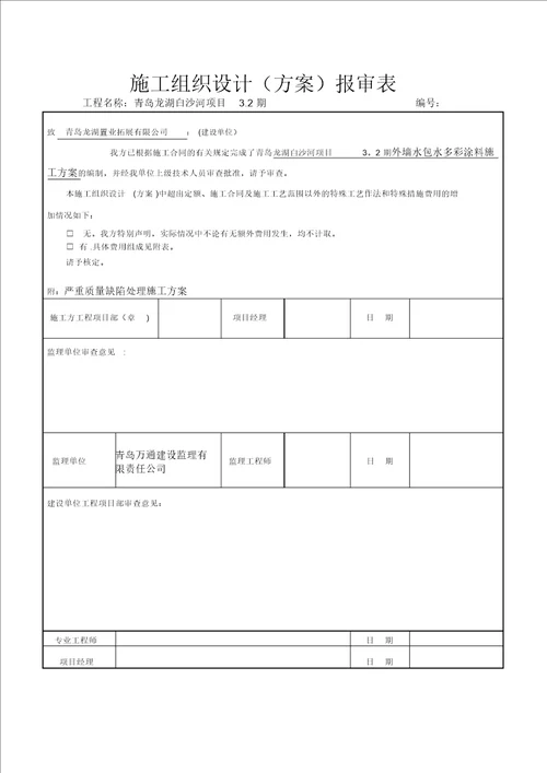 表B.0.1施工组织设计专项施工方案报审表1