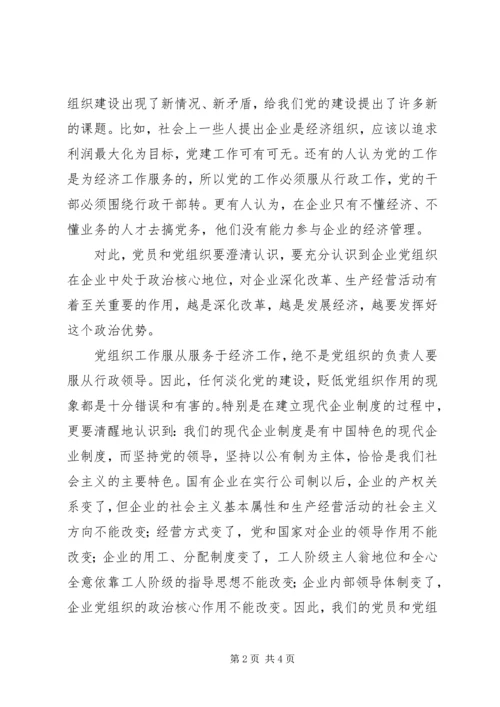 新形势下如何发挥国企基层党组织的作用 (4).docx