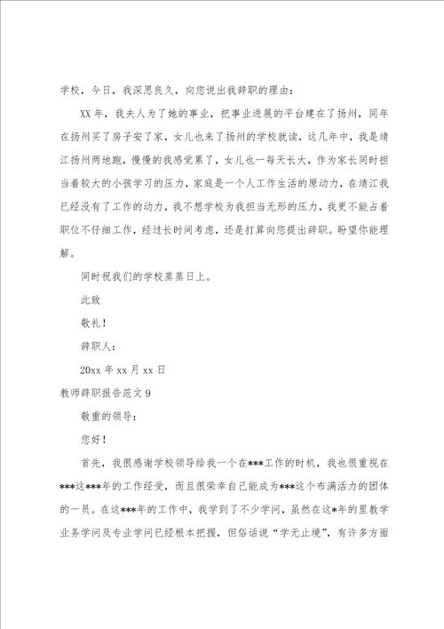 教师辞职报告范文